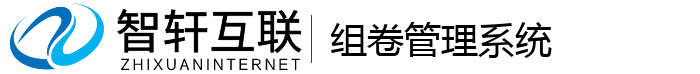 组卷管理系统